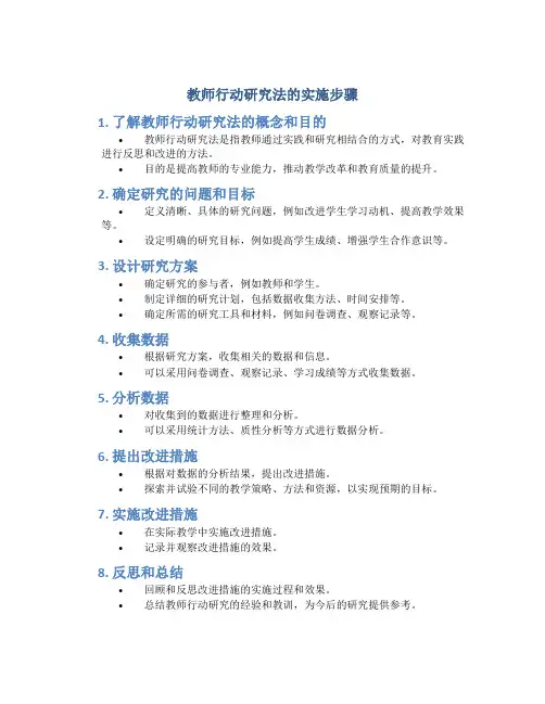 教师行动研究法的实施步骤