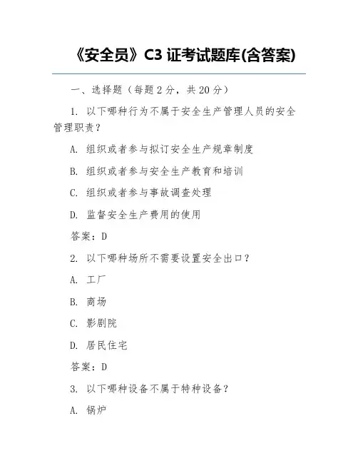 《安全员》C3证考试题库(含答案)