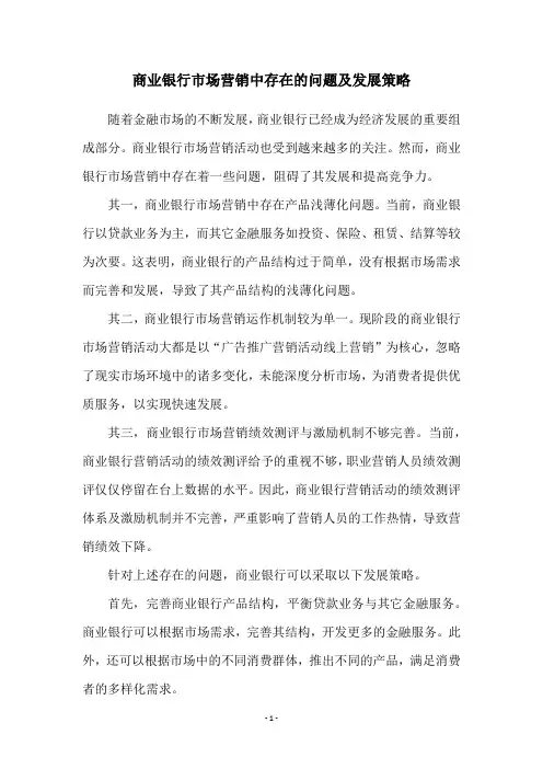 商业银行市场营销中存在的问题及发展策略