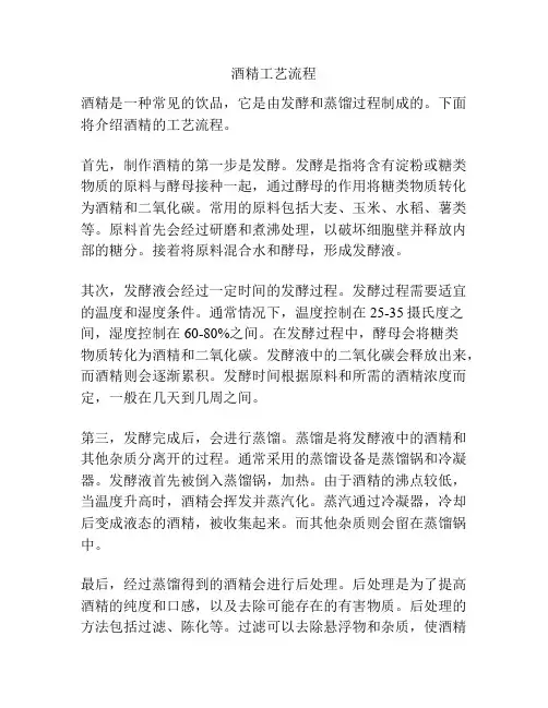 酒精工艺流程