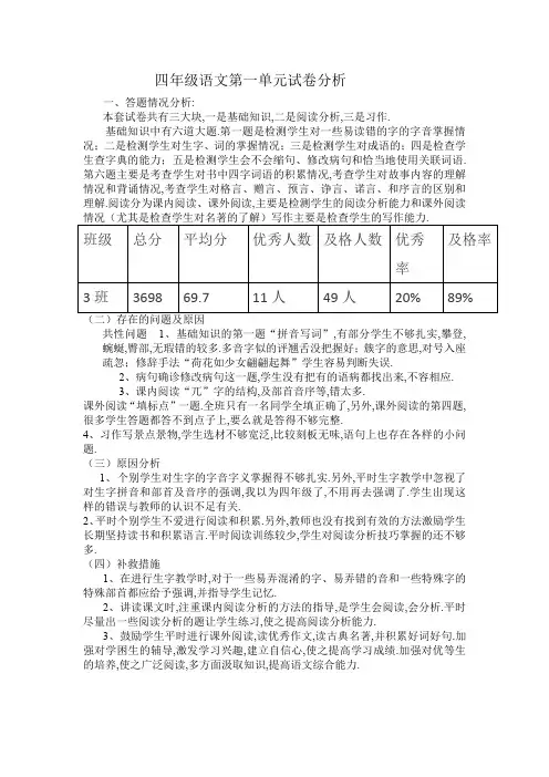 最新四年级语文第一单元试卷分析