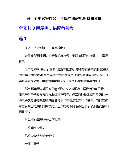 做一个小实验作文三年级摩擦起电步骤和文章