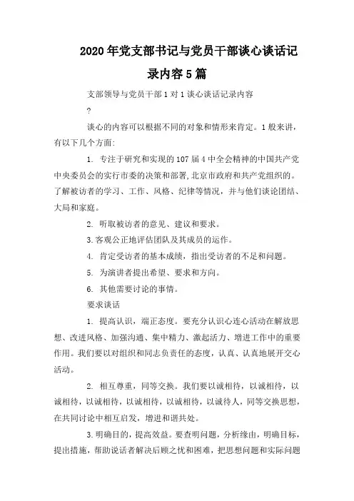 2020年党支部书记与党员干部谈心谈话记录内容5篇