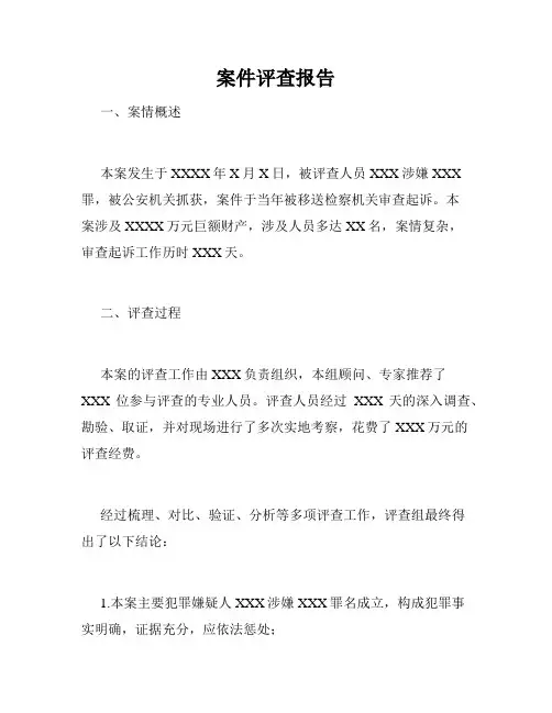 案件评查报告