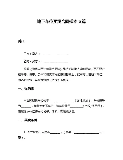 地下车位买卖合同样本5篇