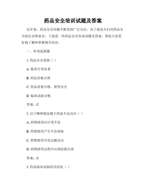 药品安全培训试题及答案
