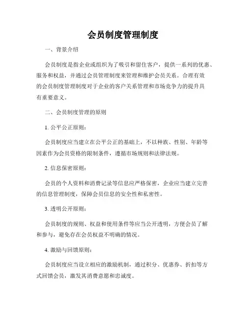 会员制度管理制度
