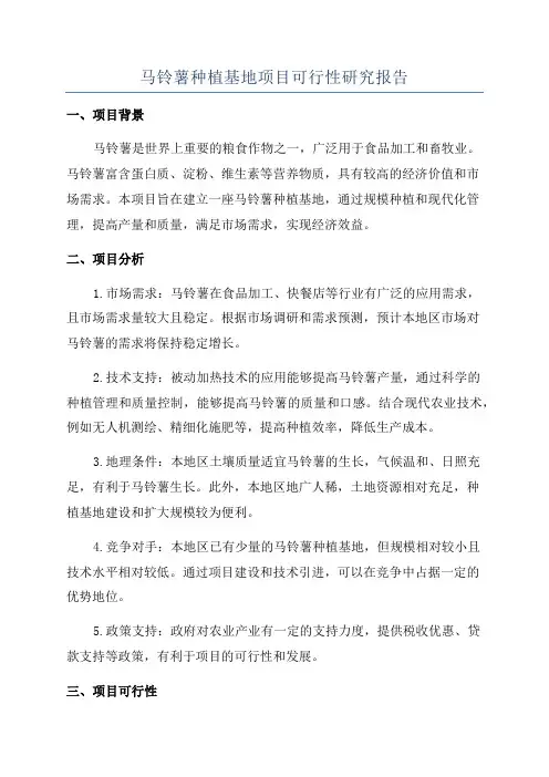马铃薯种植基地项目可行性研究报告