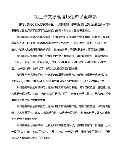 初三作文提高技巧让句子更精彩