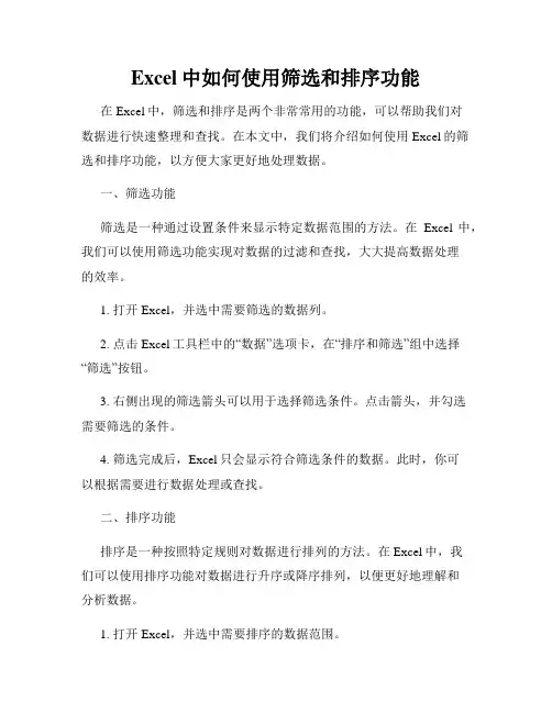 Excel中如何使用筛选和排序功能