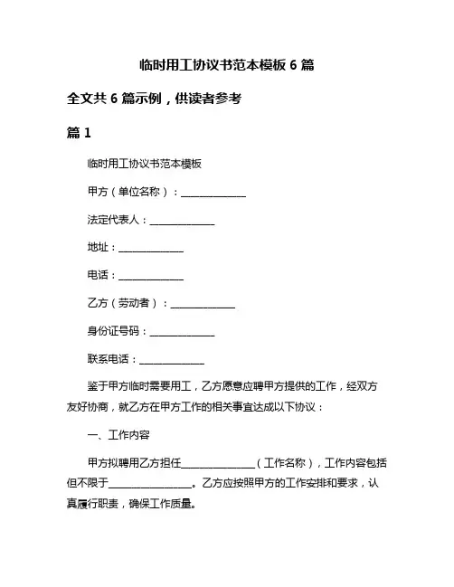 临时用工协议书范本模板6篇