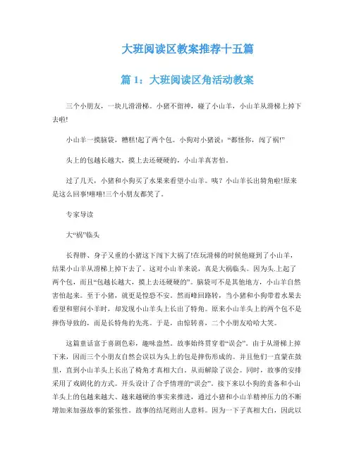大班阅读区教案推荐十五篇