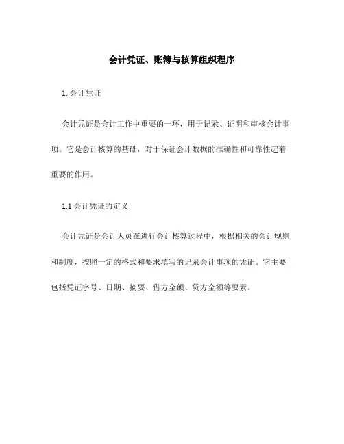 会计凭证、账簿与核算组织程序