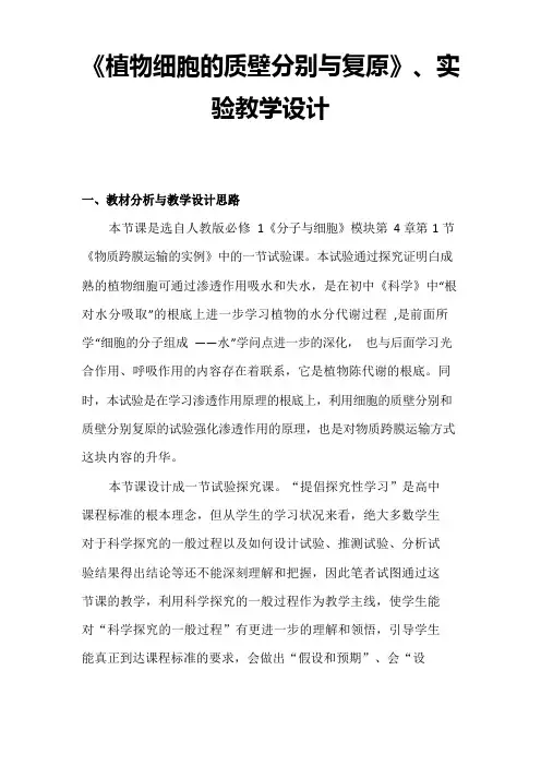 《植物细胞的质壁分离与复原》的实验教学设计