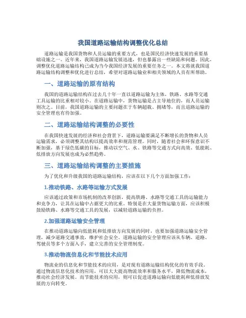 我国道路运输结构调整优化总结