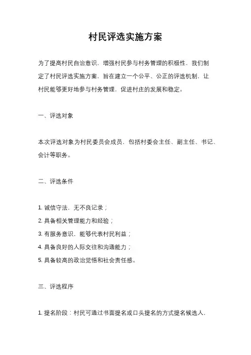 村民评选实施方案