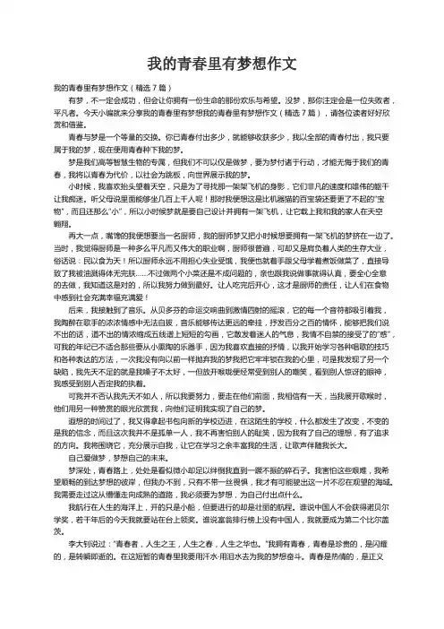 我的青春里有梦想作文（精选7篇）