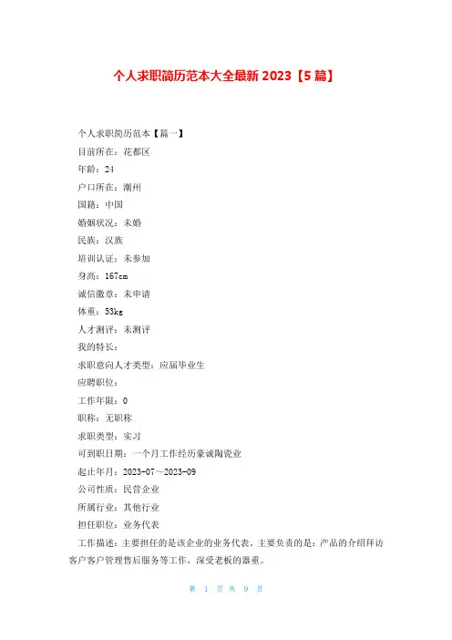 个人求职简历范本大全最新2023【5篇】