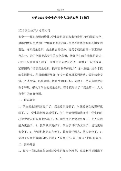 关于2020安全生产月个人总结心得【5篇】