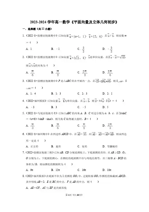 2023-2024学年高一下数学《平面向量及立体几何初步》测试卷及答案解析