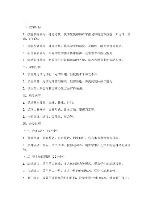 小学体育考核足球教案模板