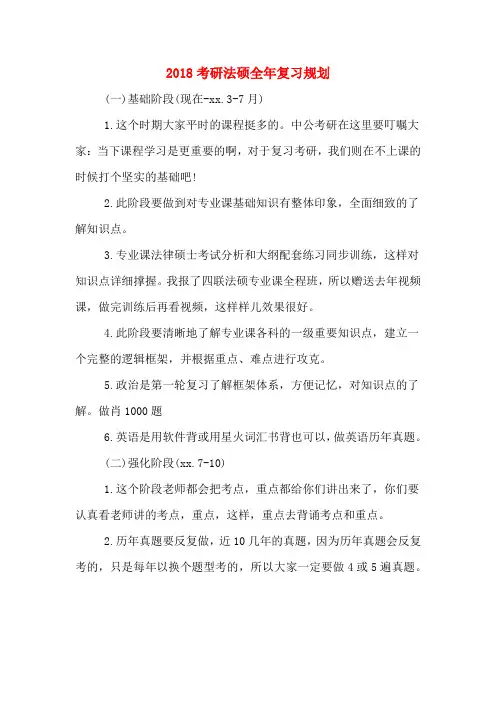 2020年2018考研法硕全年复习规划