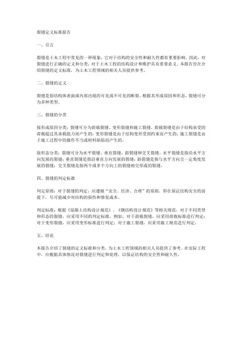 裂缝定义标准