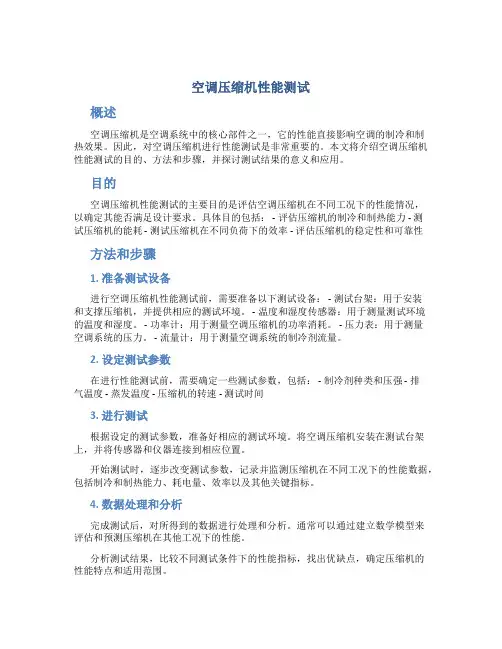 空调压缩机性能测试