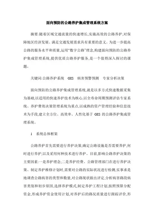 面向预防的公路养护集成管理系统方案