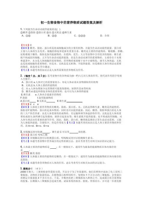 初一生物食物中的营养物质试题答案及解析
