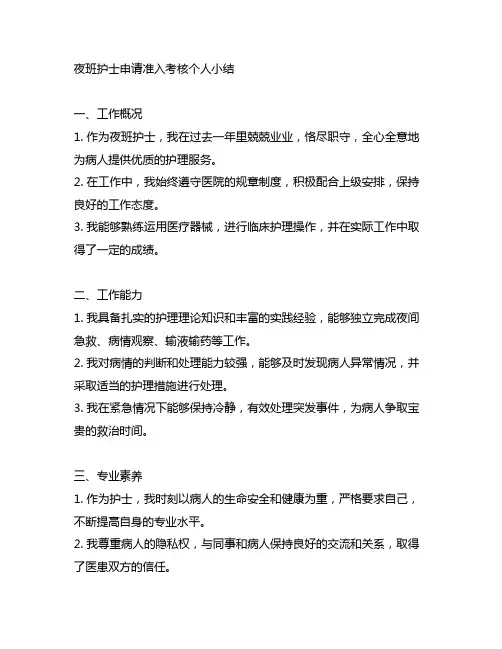 夜班护士申请准入考核表个人小结怎么写