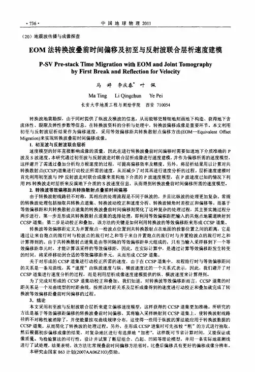 EOM法转换波叠前时间偏移及初至与反射波联合层析速度建模