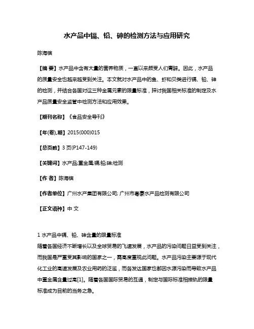 水产品中镉、铅、砷的检测方法与应用研究