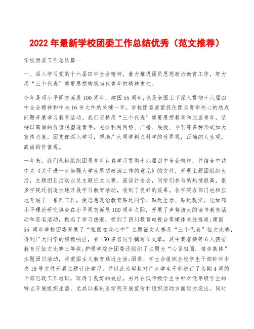 2022年最新学校团委工作总结优秀(范文推荐)
