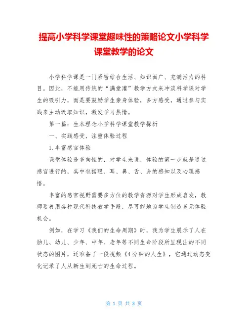 提高小学科学课堂趣味性的策略论文小学科学课堂教学的论文
