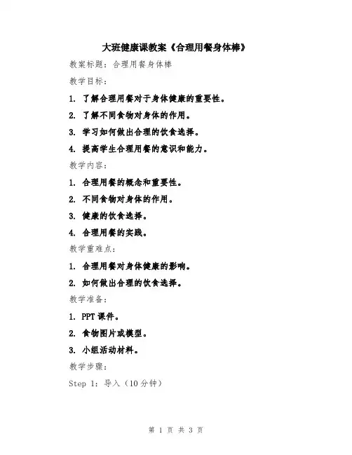 大班健康课教案《合理用餐身体棒》
