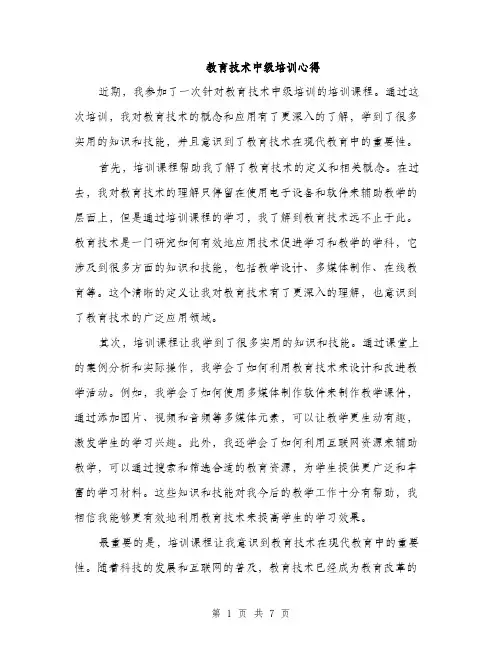 教育技术中级培训心得（三篇）