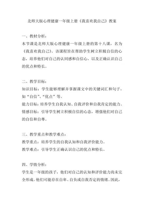 北师大版心理健康一年级上册《我喜欢我自己》教案