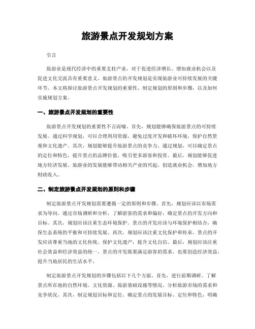 旅游景点开发规划方案