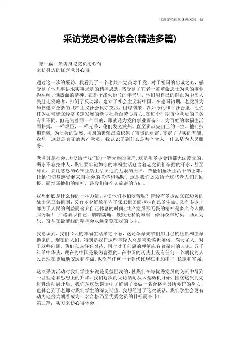 采访党员心得体会(精选多篇)