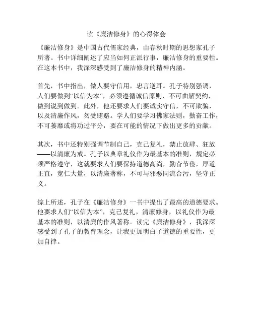 读《廉洁修身》的心得体会