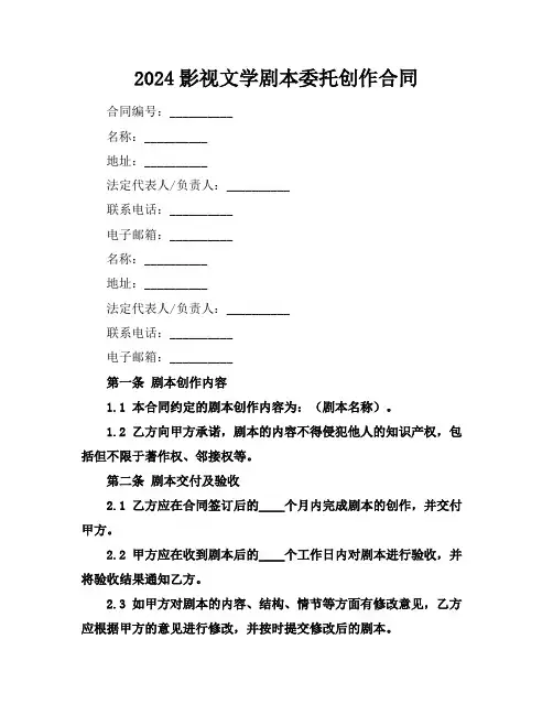 2024影视文学剧本委托创作合同