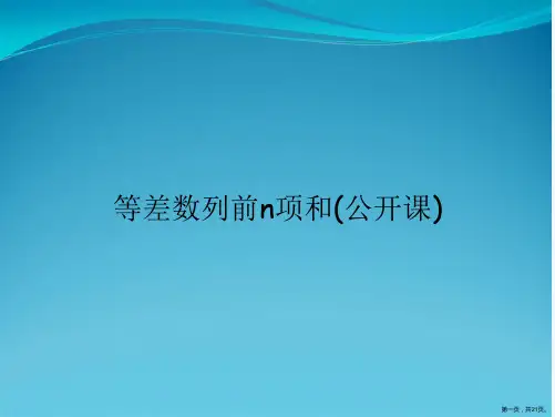 等差数列前n项和(公开课)