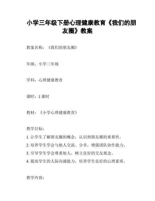 小学三年级下册心理健康教育《我们的朋友圈》教案