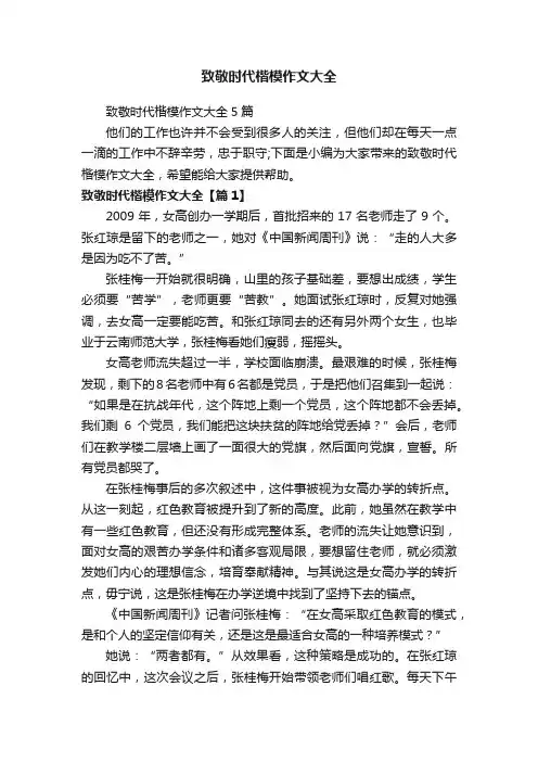 致敬时代楷模作文大全