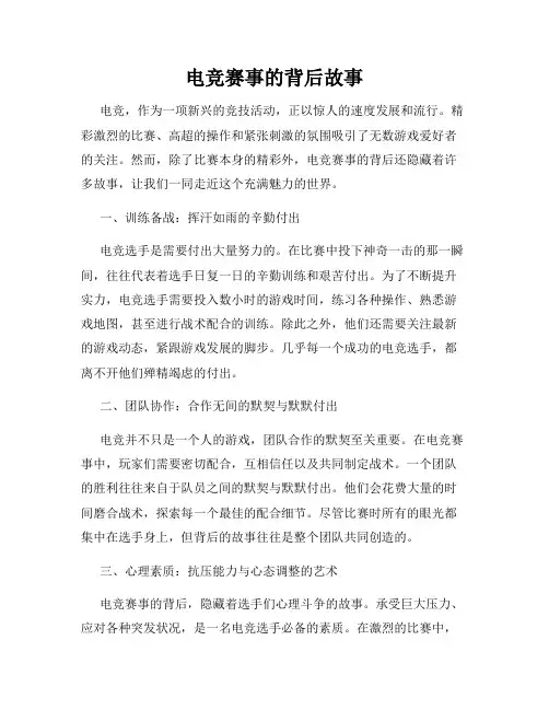 电竞赛事的背后故事