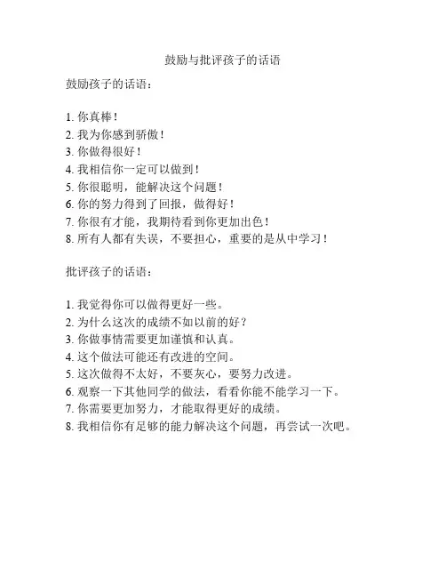 鼓励与批评孩子的话语