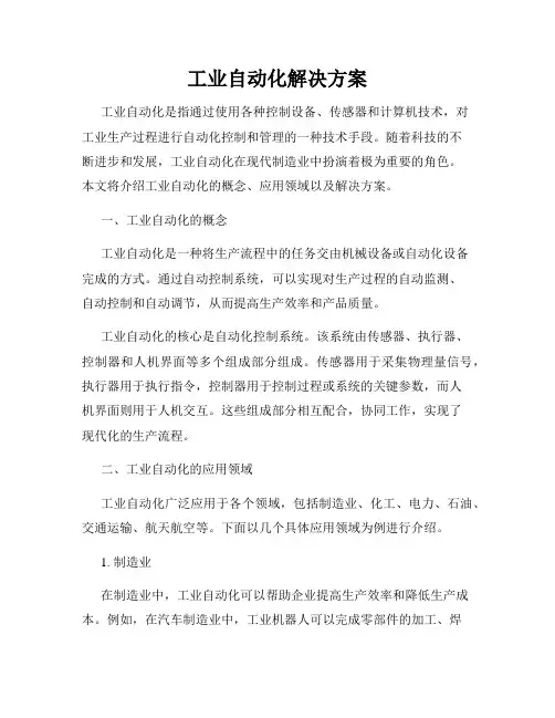 工业自动化解决方案