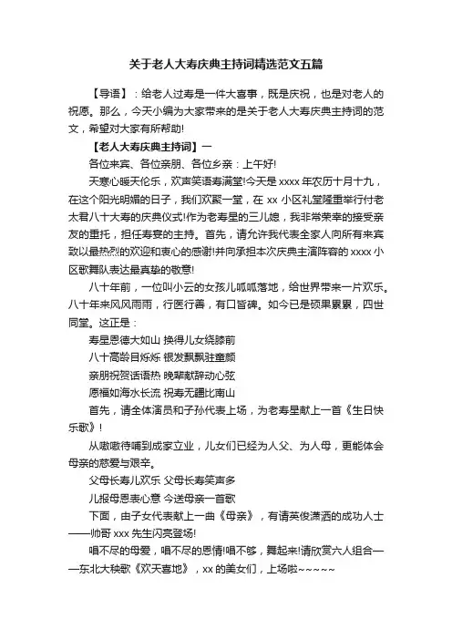 关于老人大寿庆典主持词精选范文五篇