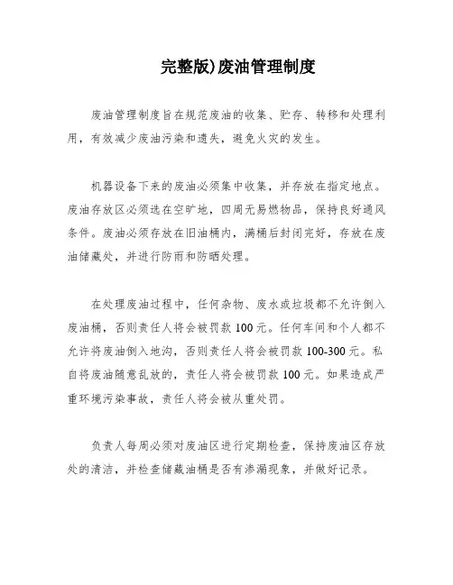 完整版)废油管理制度
